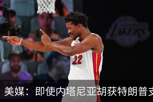 美媒：即使内塔尼亚胡获特朗普支持输掉选举，仍或领导分裂的国家