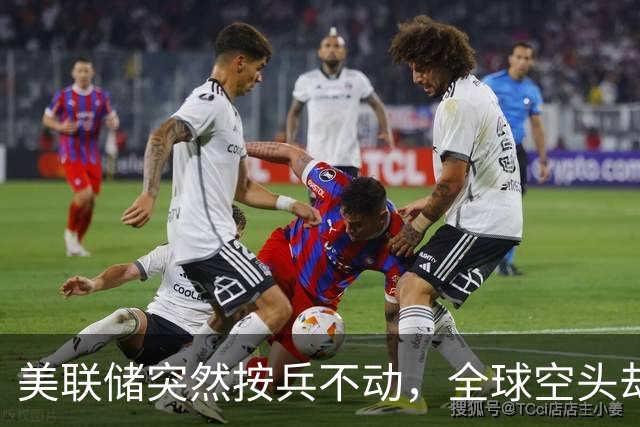 美联储突然按兵不动，全球空头却慌了，中国股市迎来反击
