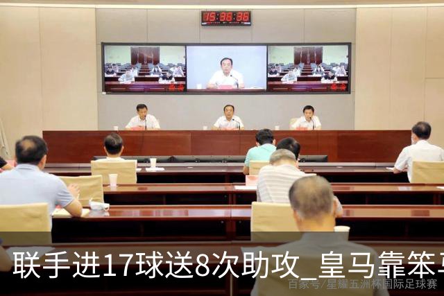 联手进17球送8次助攻 皇马靠笨马和小熊撑起进攻