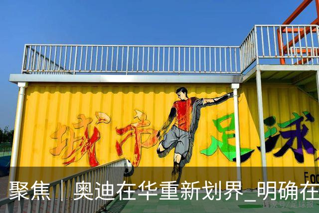 聚焦｜奥迪在华重新划界 明确在华新方向