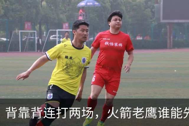背靠背连打两场，火箭老鹰谁能先抢下这一局？