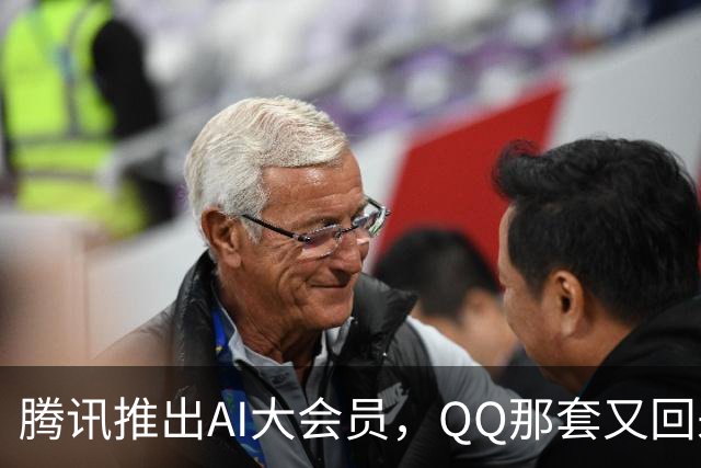 腾讯推出AI大会员，QQ那套又回来了？