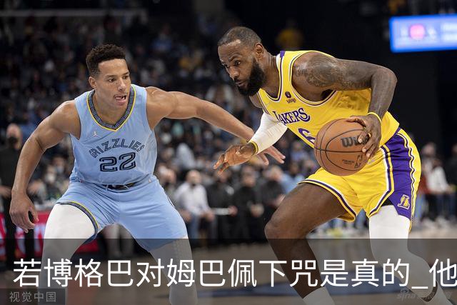 若博格巴对姆巴佩下咒是真的 他将再也进不了法国队