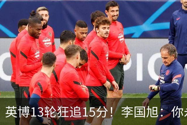英博13轮狂追15分！李国旭：你永远要相信大连队 我们值得中超冠军