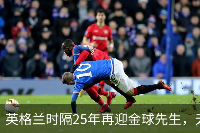 英格兰时隔25年再迎金球先生，无大力神杯无欧冠 33岁凯恩为何赢了亚马尔