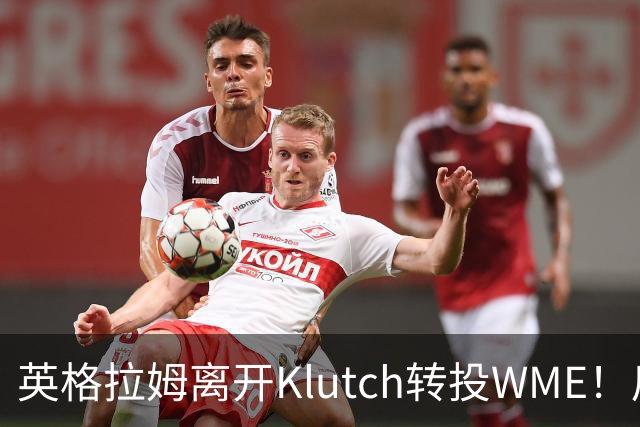 英格拉姆离开Klutch转投WME！后者旗下拥有东契奇&华子等众多球星