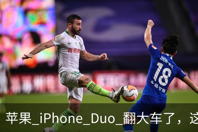 苹果 iPhone Duo 翻大车了，这是去中国化的一次严重教训