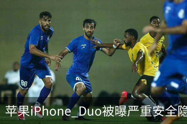 苹果iPhone Duo被曝严重安全隐患：手机上锁可能失效，目前最新版本系统还没有修复