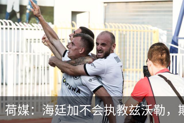 荷媒：海廷加不会执教兹沃勒，斯塔姆也难接手