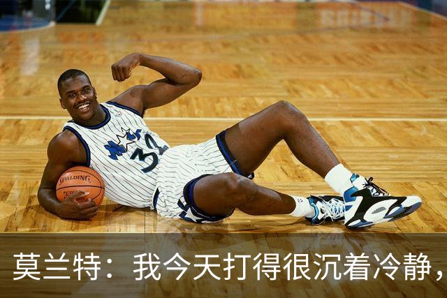 莫兰特：我今天打得很沉着冷静，能打到擅长的位置并把球投进
