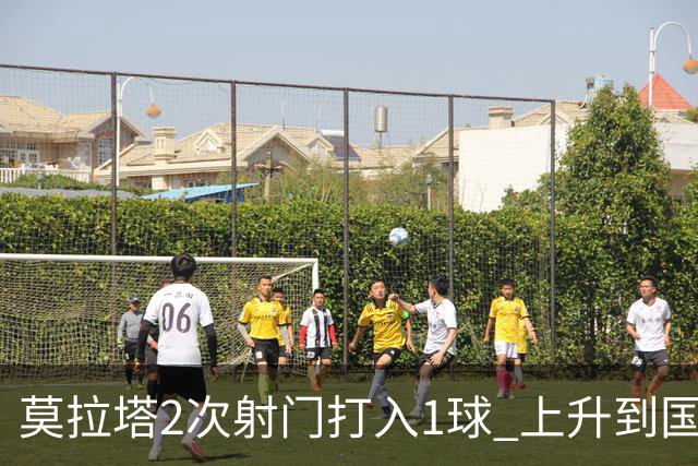 莫拉塔2次射门打入1球 上升到国家队进球榜第7