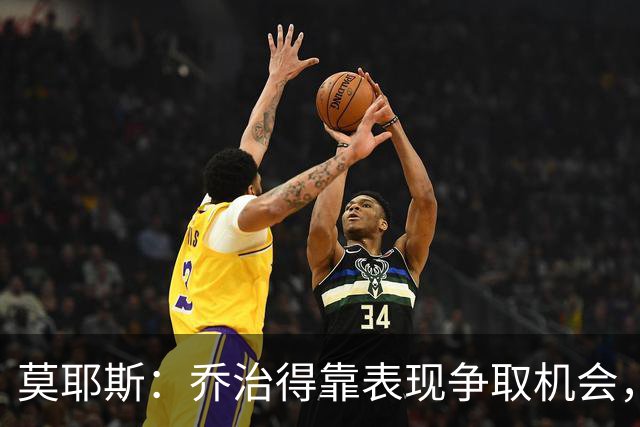 莫耶斯：乔治得靠表现争取机会，我们希望他做得更多