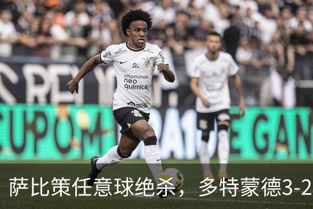 萨比策任意球绝杀，多特蒙德3-2险胜不莱梅，晋级德国杯第三轮