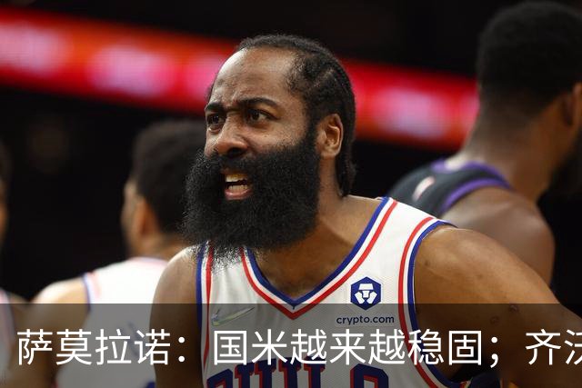 萨莫拉诺：国米越来越稳固；齐沃是非常聪明的现代教练