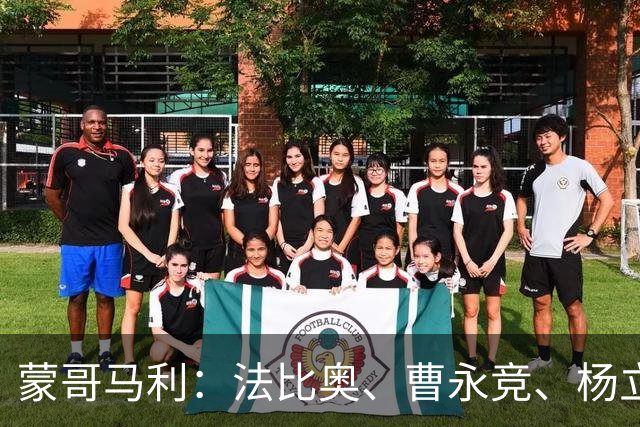 蒙哥马利：法比奥、曹永竞、杨立瑜都将缺战，我们知道如何应对