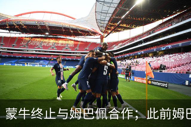 蒙牛终止与姆巴佩合作；此前姆巴佩发表涉中国不当言论，东鹏饮料集团已终止合作，昂跑下架其相关物料