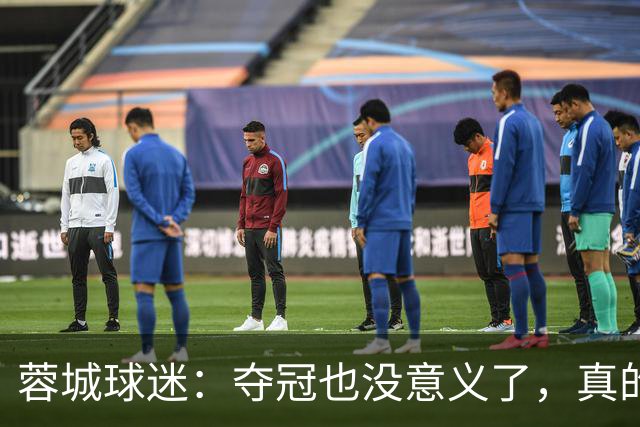 蓉城球迷：夺冠也没意义了，真的丢脸；不敢上网了；主帅必须下课