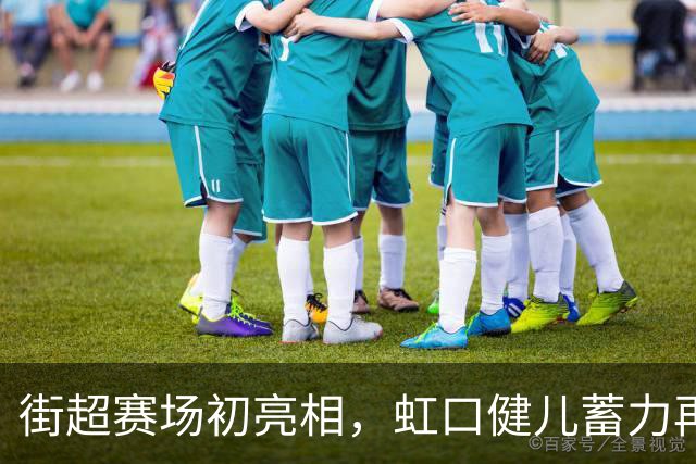 街超赛场初亮相，虹口健儿蓄力再出发！