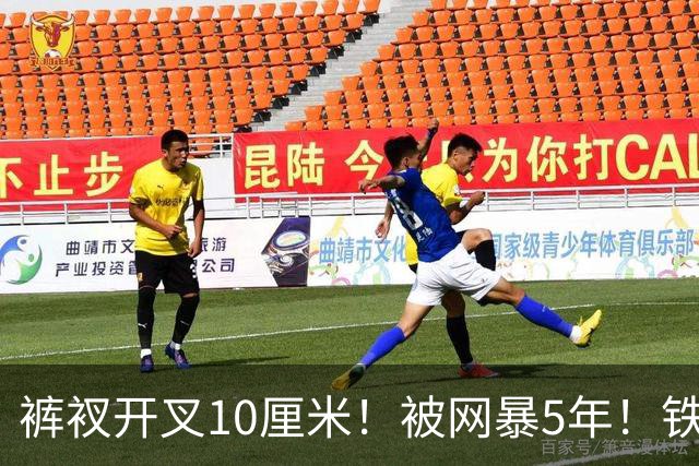 裤衩开叉10厘米！被网暴5年！铁三女神夺亚军又被骂，裁判：合规
