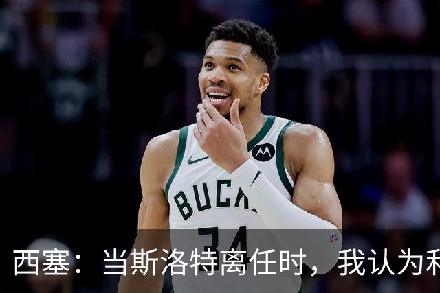 西塞：当斯洛特离任时，我认为利物浦主帅应该轮到杰拉德了