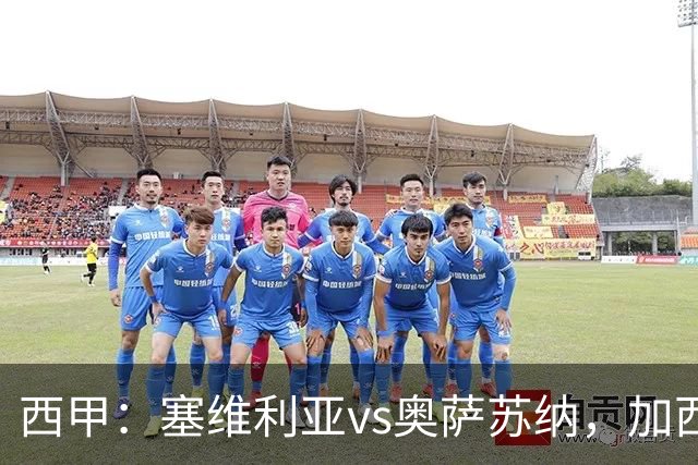 西甲：塞维利亚vs奥萨苏纳，加西亚表示“任何人都能踢右路”