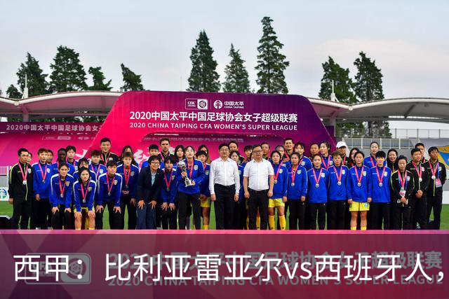 西甲：比利亚雷亚尔vs西班牙人，佩雷斯表示“关键是专注于自己”