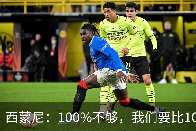 西蒙尼：100%不够，我们要比100%更高