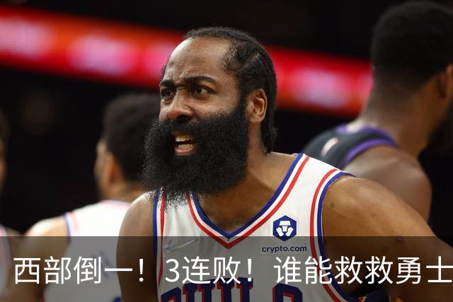 西部倒一！3连败！谁能救救勇士！