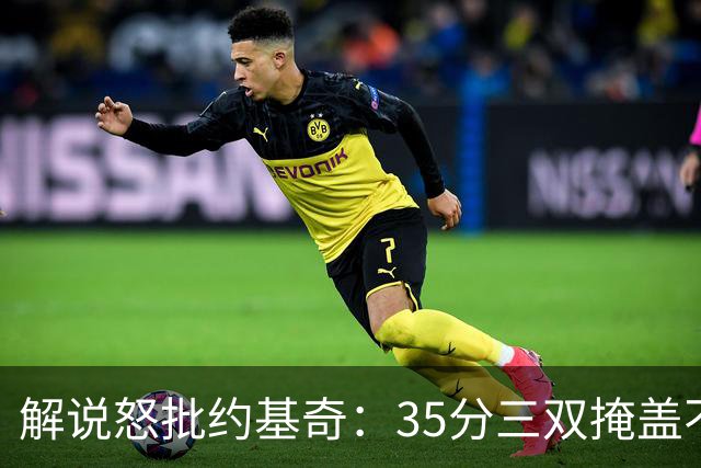 解说怒批约基奇：35分三双掩盖不了前半段漫不经心