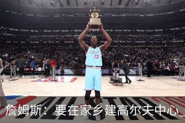 詹姆斯：要在家乡建高尔夫中心 2027年7月要办高尔夫邀请赛