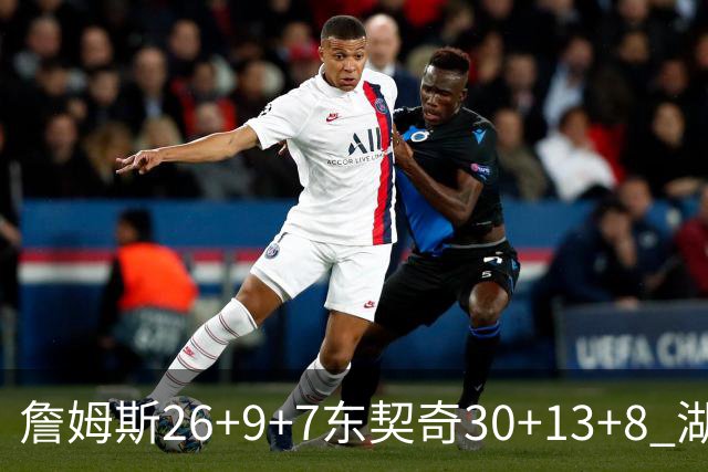 詹姆斯26+9+7东契奇30+13+8 湖人不敌独行侠