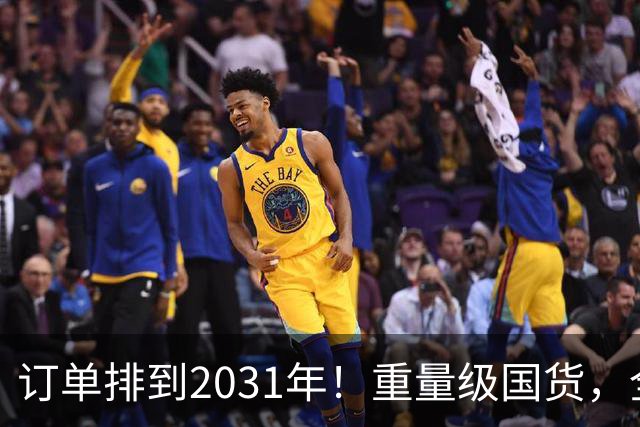 订单排到2031年！重量级国货，全球爆单