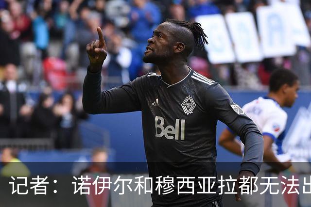 记者：诺伊尔和穆西亚拉都无法出战多特，后者战马竞预计也难复出