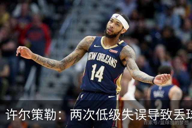 许尔策勒：两次低级失误导致丢球，我们也没能把握住机会
