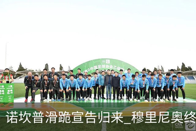 诺坎普滑跪宣告归来 穆里尼奥终结巴萨联赛全胜神迹