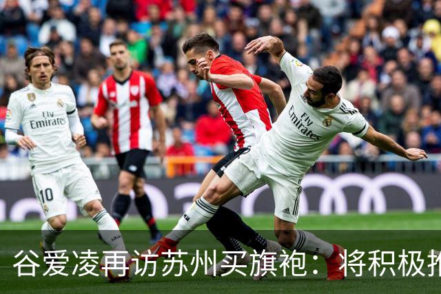 谷爱凌再访苏州买旗袍：将积极推介，让更多人感受苏州之美