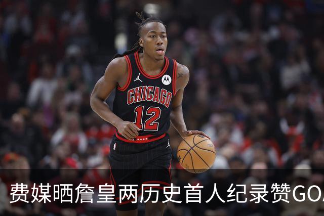 费媒晒詹皇两历史首人纪录赞GOAT！40岁后已68次20+ 纳斯：堪称完美