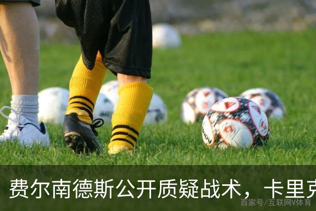 费尔南德斯公开质疑战术，卡里克拒保证其首发与队长袖标