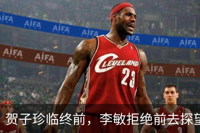 贺子珍临终前，李敏拒绝前去探望，丈夫孔令华急眼儿了！