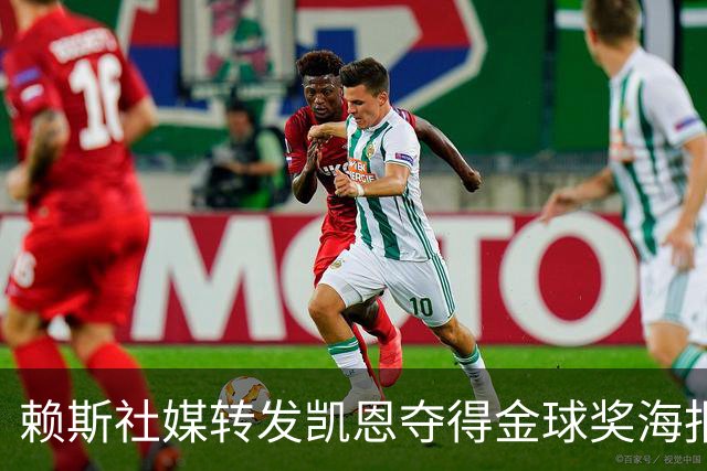 赖斯社媒转发凯恩夺得金球奖海报，配文：你简直难以置信！