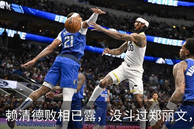 赖清德败相已露，没斗过郑丽文，也拼不过蒋万安，反输给沈伯洋？