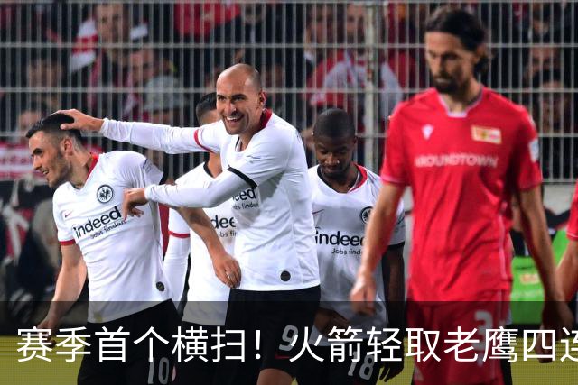 赛季首个横扫！火箭轻取老鹰四连胜登顶西部，申京准五双又浪了