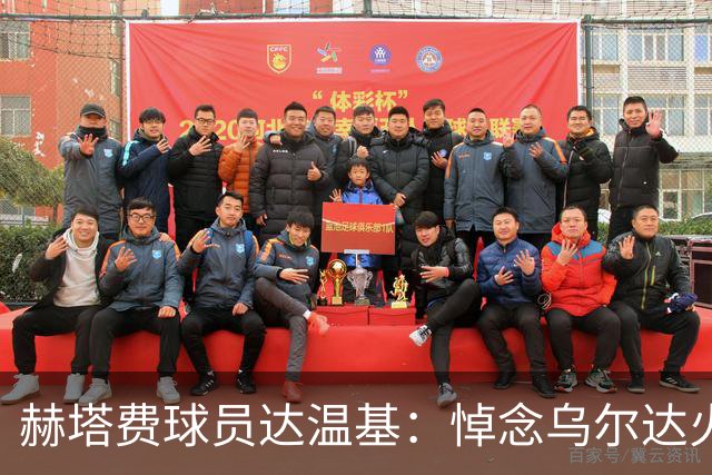 赫塔费球员达温基：悼念乌尔达火车事故，西班牙醒醒吧！