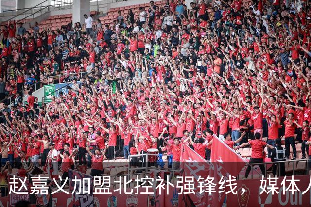 赵嘉义加盟北控补强锋线，媒体人点出内线搭配难题