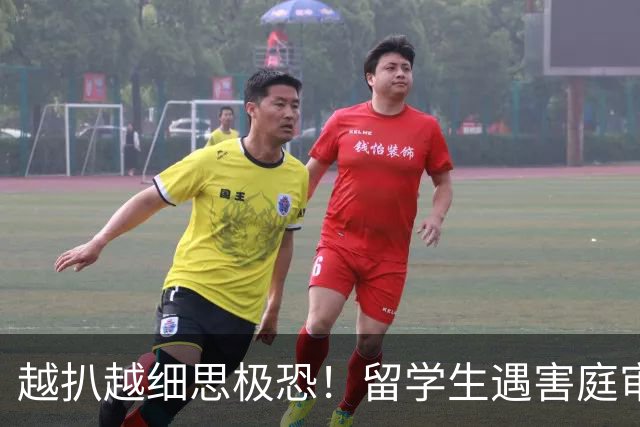 越扒越细思极恐！留学生遇害庭审细节曝光，难怪把她掐死还要抛尸