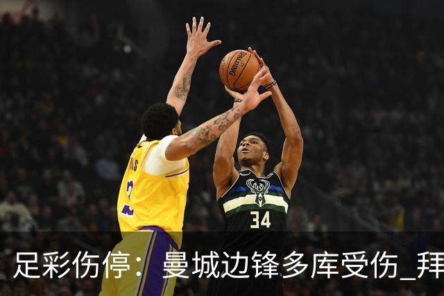 足彩伤停：曼城边锋多库受伤 拜仁两大主力缺阵