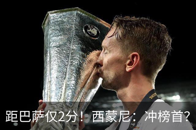 距巴萨仅2分！西蒙尼：冲榜首？一场一场拼就行，我不关心其他队