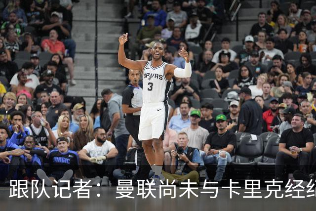 跟队记者：曼联尚未与卡里克经纪人敲定赔偿方案