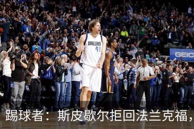 踢球者：斯皮歇尔拒回法兰克福，其已在内部表态将留在伯尔尼