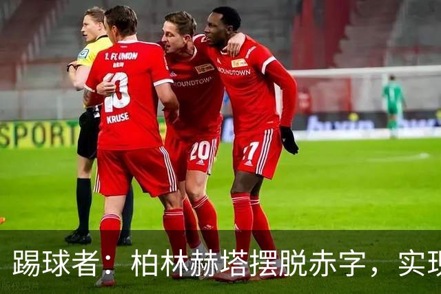踢球者：柏林赫塔摆脱赤字，实现120万欧盈利